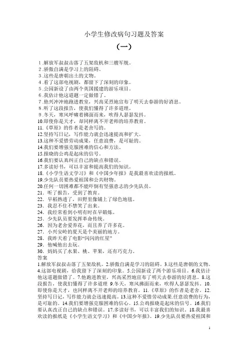 小学语文修改病句专项练习题及答案(1)