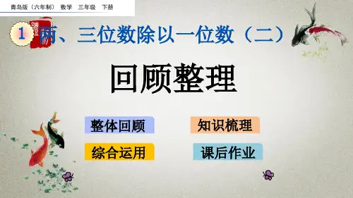 青岛版六年制数学三年级下册《第一单元 两、三位数除以一位数(二) 1