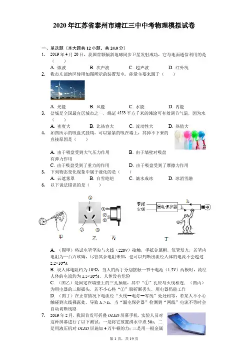 2020年江苏省泰州市靖江三中中考物理模拟试卷(5月份)(含答案解析)