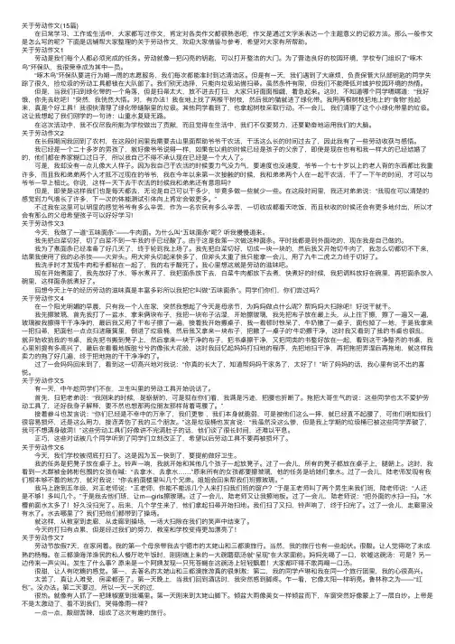 关于劳动作文（15篇）