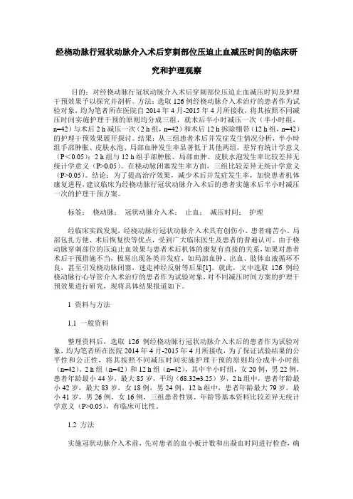 经桡动脉行冠状动脉介入术后穿刺部位压迫止血减压时间的临床研究和护理观察