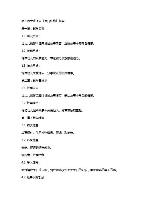 幼儿园大班语言《生日礼物》教案