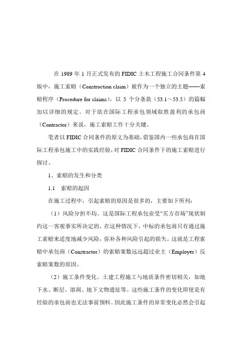 fidic合同条件下的施工索赔