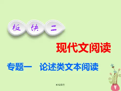 2018-2019学年高中语文一轮复习 板块二 现代文阅读 专题一 论述类文本阅读 专题入门