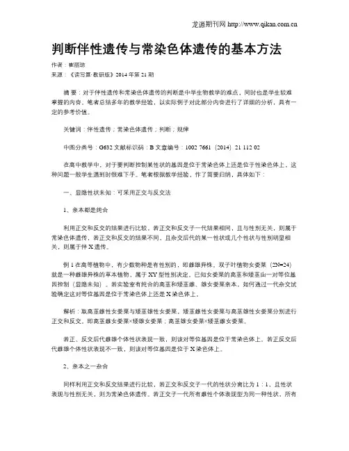 判断伴性遗传与常染色体遗传的基本方法