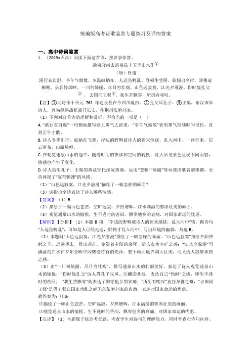 统编版高考诗歌鉴赏专题练习及详细答案