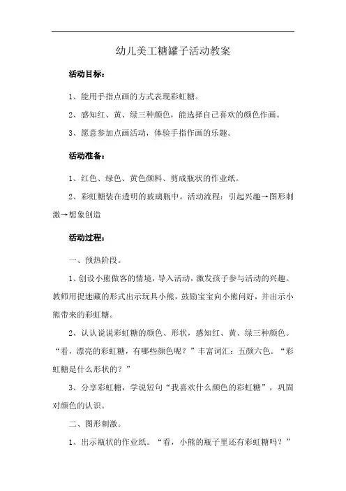 幼儿美工糖罐子活动教案