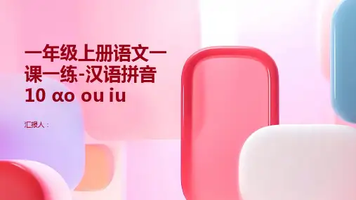 一年级上册语文一课一练-汉语拼音 10  ɑo ou iu  -人教部编版(PDF版,有答案)