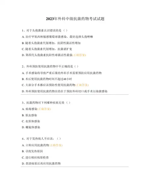 2023年外科中级抗菌药物考试试题