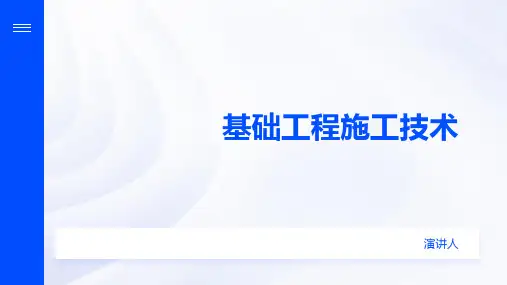 基础工程施工技术
