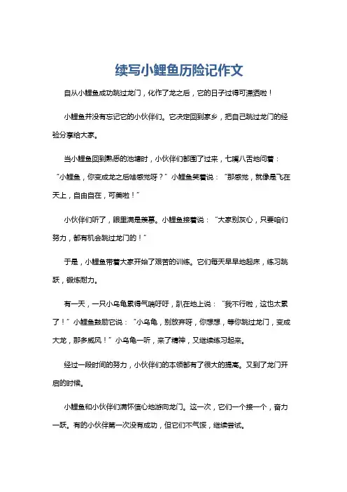 续写小鲤鱼历险记作文