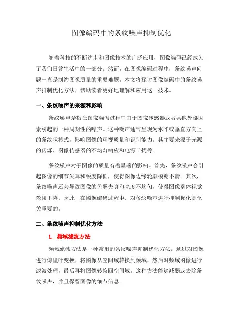 图像编码中的条纹噪声抑制优化