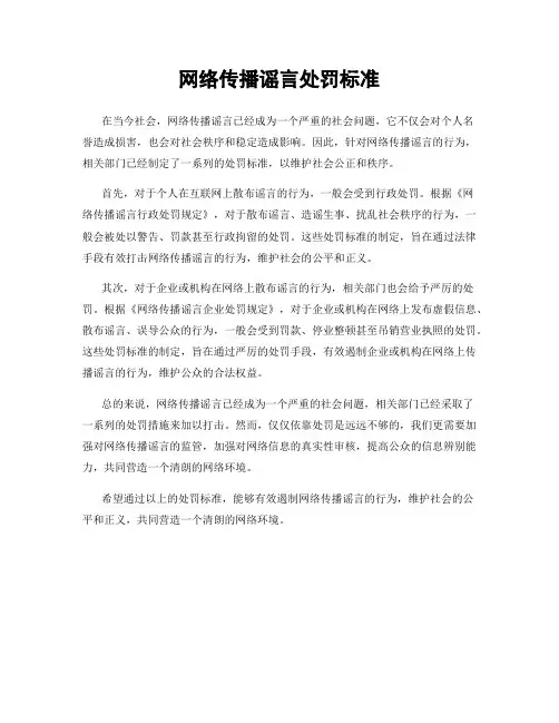 网络传播谣言处罚标准