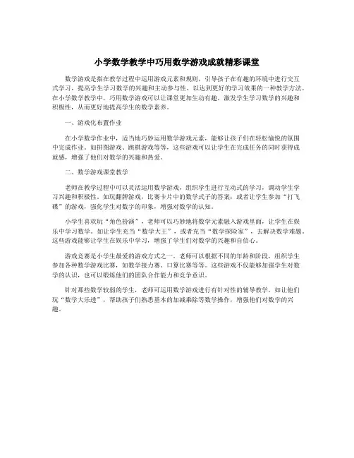小学数学教学中巧用数学游戏成就精彩课堂