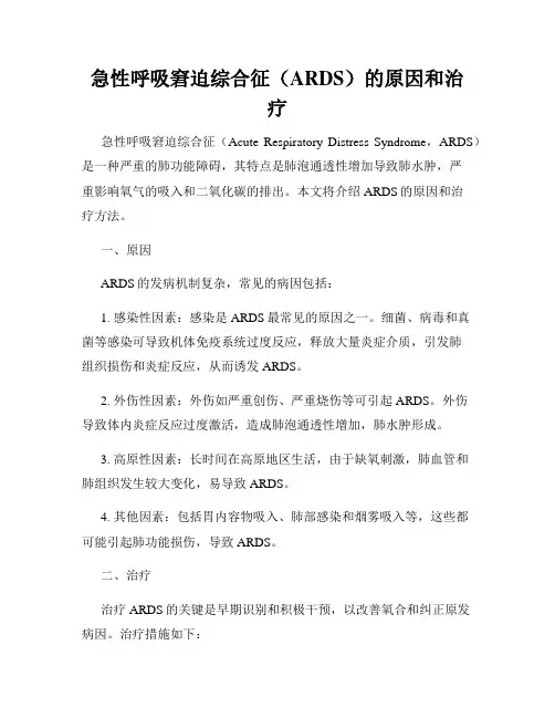 急性呼吸窘迫综合征(ARDS)的原因和治疗