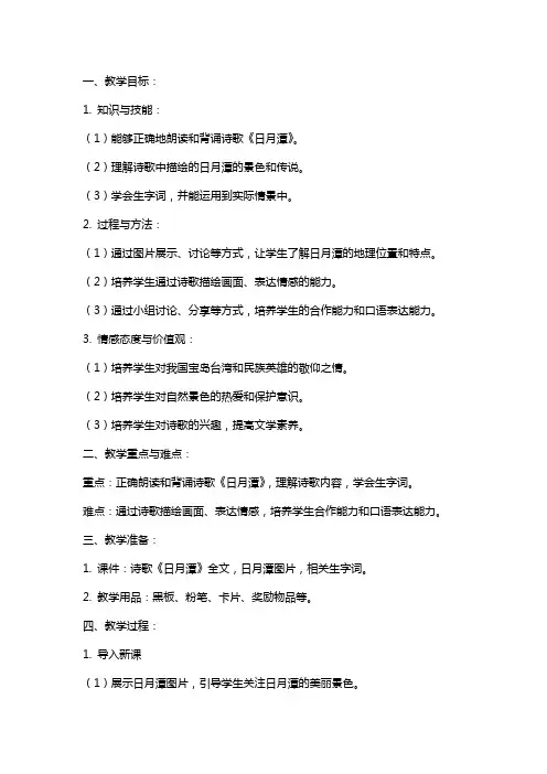 《日月潭》 教案及教学反思