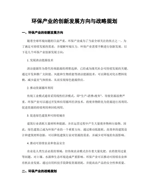 环保产业的创新发展方向与战略规划