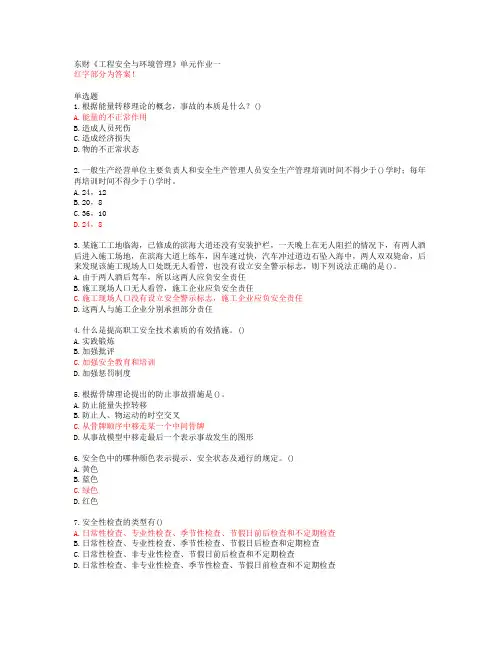 东财《工程安全与环境管理》单元作业一【20春答案50870】