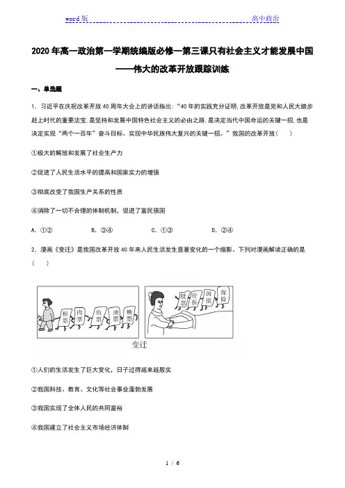 高中政治统编版必修一中国特色社会主义3.1 伟大的改革开放 练习