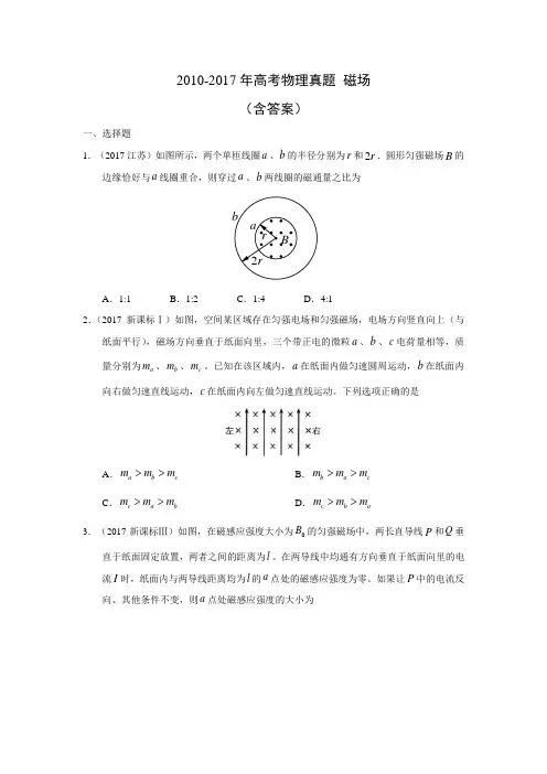 2010-2017年高考物理真题磁场(含答案)