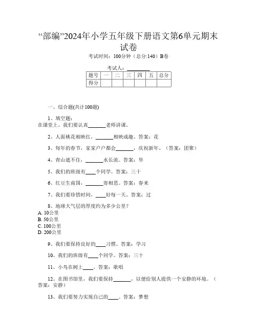 “部编”2024年小学五年级下册G卷语文第6单元期末试卷