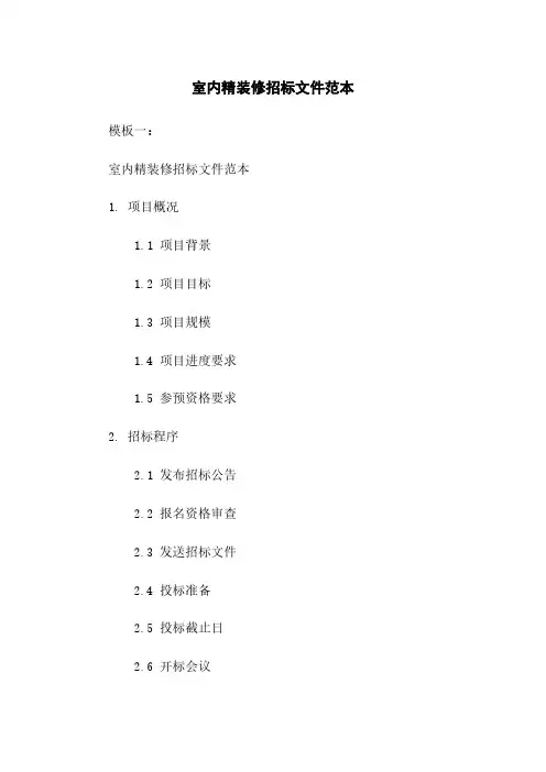 室内精装修招标文件范本
