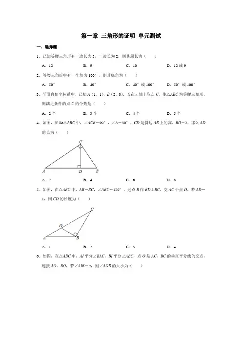 2020-2021学年北师大版八年级下册数学 第一章 三角形的证明 单元测试 (含解析)