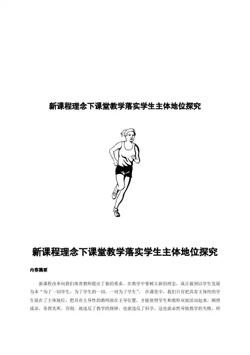 新课程理念下课堂教学落实学生主体地位探究