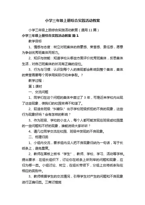 小学三年级上册综合实践活动教案（通用11篇）