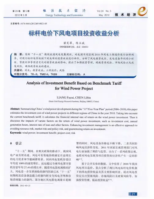 标杆电价下风电项目投资收益分析