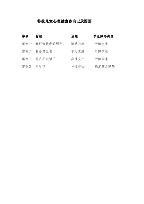 特殊儿童心理咨询案例分析四篇