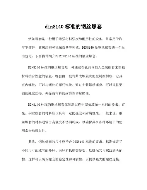din8140标准的钢丝螺套