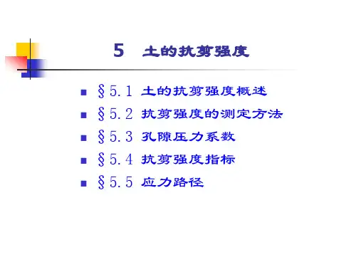 土力学5土抗碱强度