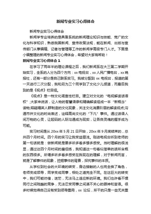 新闻专业实习心得体会