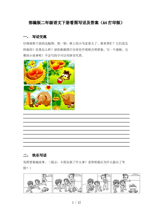部编版二年级语文下册看图写话及答案(A4打印版)