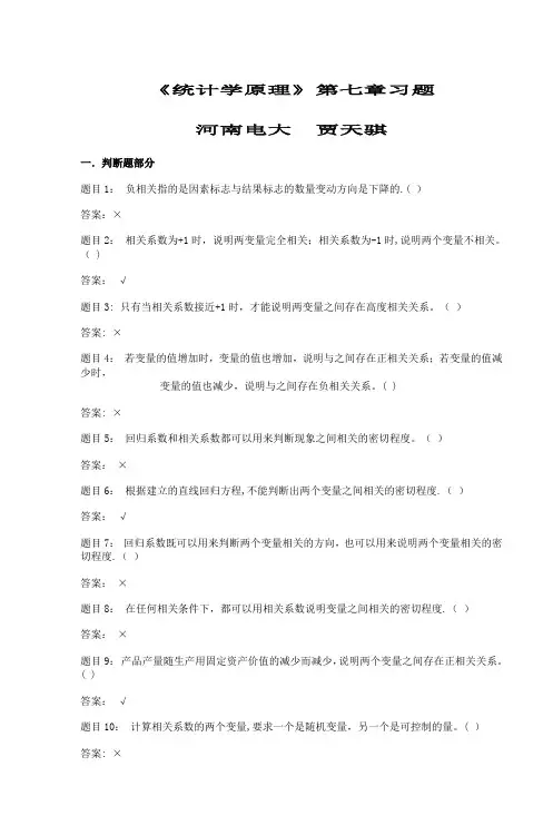 《统计学原理》第七章习题-河南电大-贾天骐