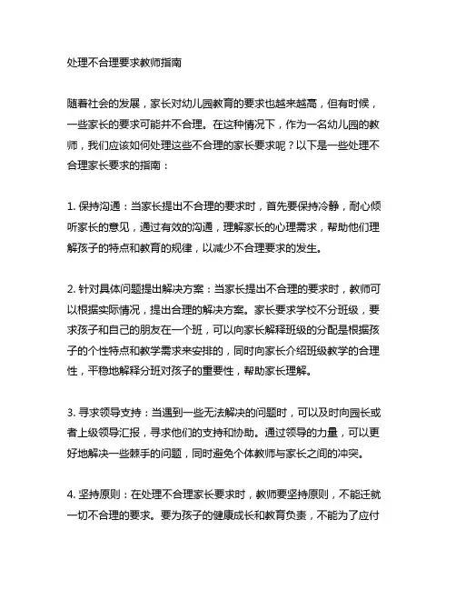幼儿园处理家长不合理要求教师指南 幼儿园家长