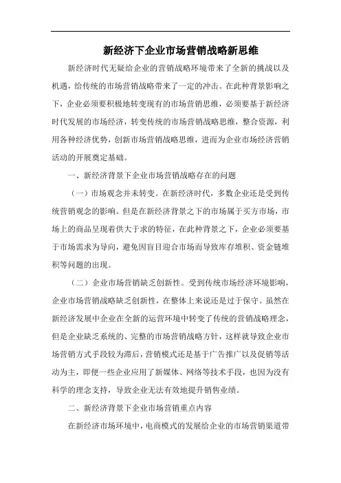 新经济下企业市场营销战略新思维.docx