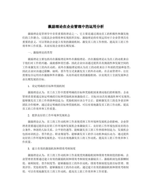 激励理论在企业管理中的运用分析