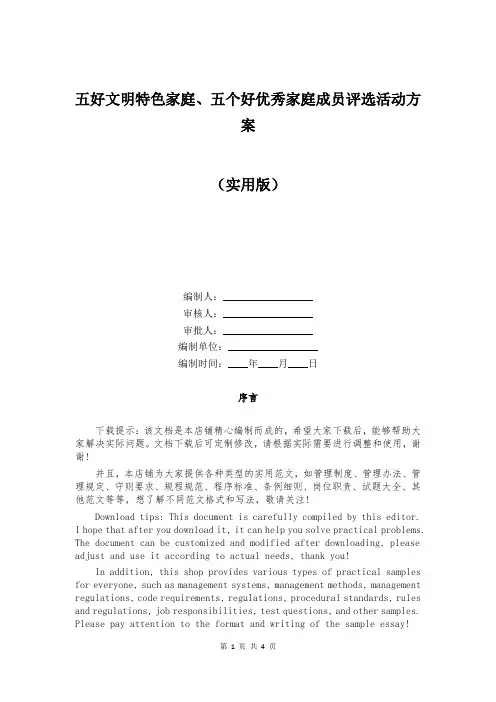 五好文明特色家庭、五个好优秀家庭成员评选活动方案