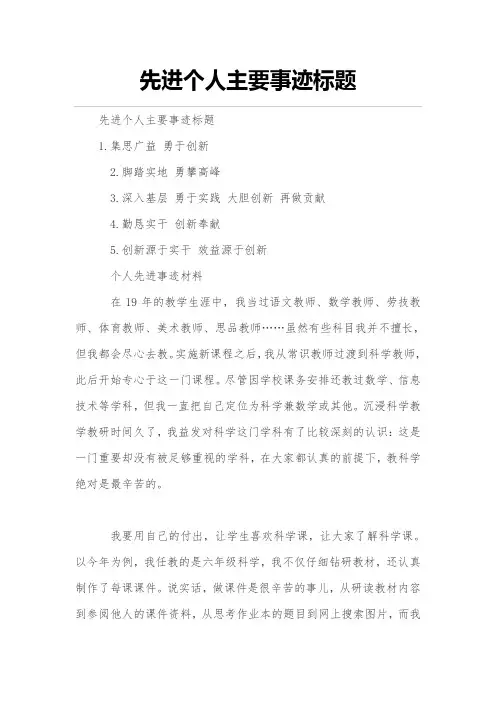 先进个人主要事迹标题