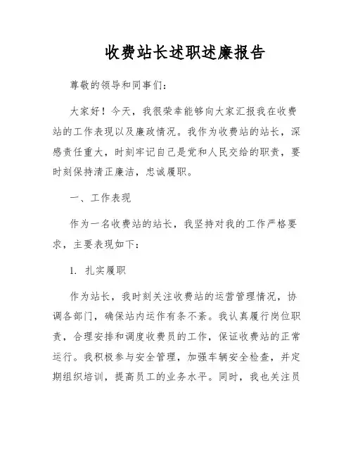 收费站长述职述廉报告