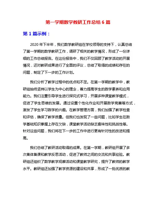 第一学期数学教研工作总结6篇