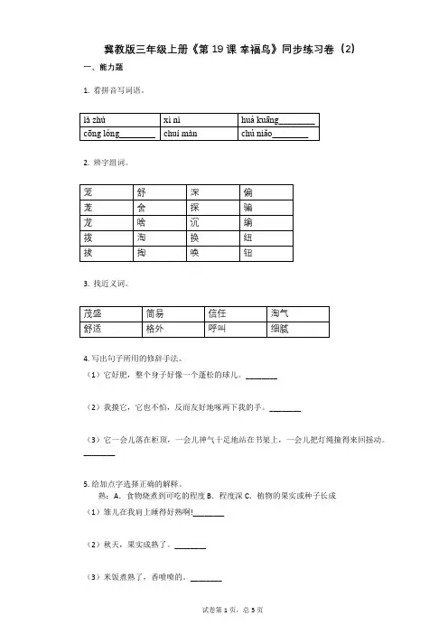 小学语文-有答案-冀教版三年级上册《第19课_幸福鸟》同步练习卷(2)