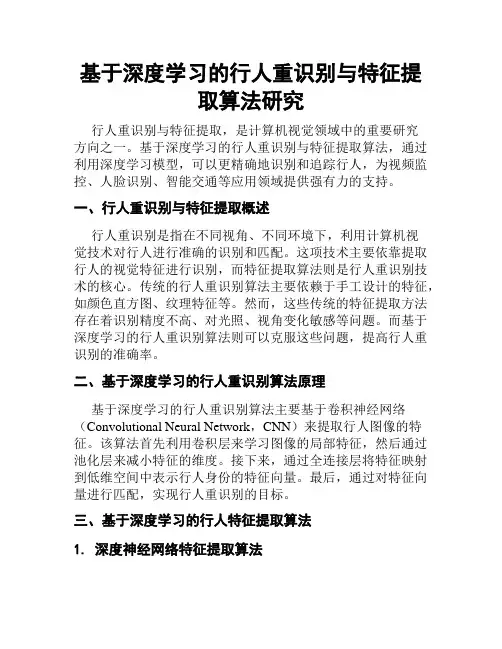 基于深度学习的行人重识别与特征提取算法研究