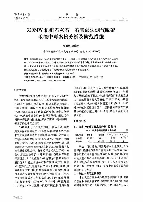 320MW机组石灰石—石膏湿法烟气脱硫浆液中毒案例分析及防范措施