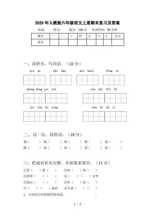 2020年人教版六年级语文上册期末复习及答案