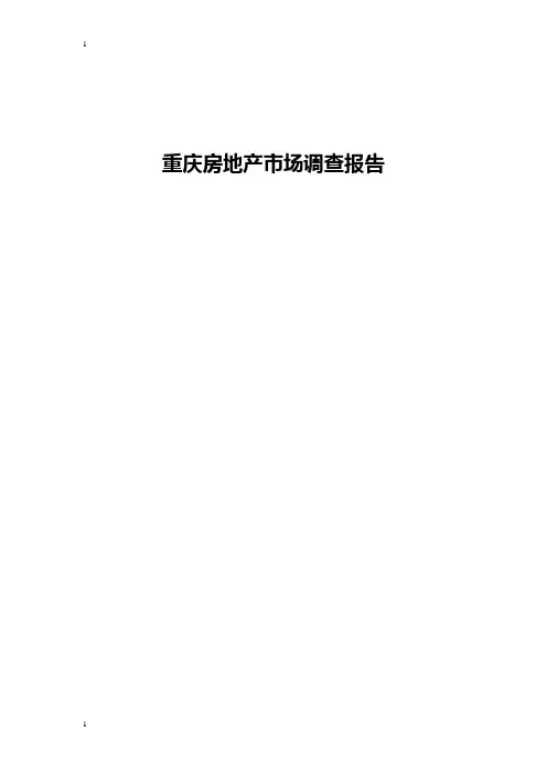 关于重庆房地产行业市场调查分析报告