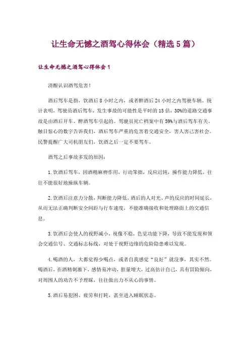 让生命无憾之酒驾心得体会(精选5篇)