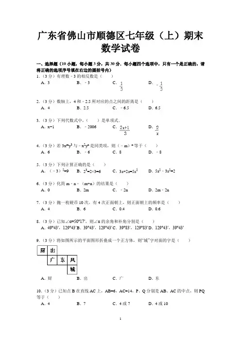 广东省佛山市顺德区七年级(上)期末数学试卷